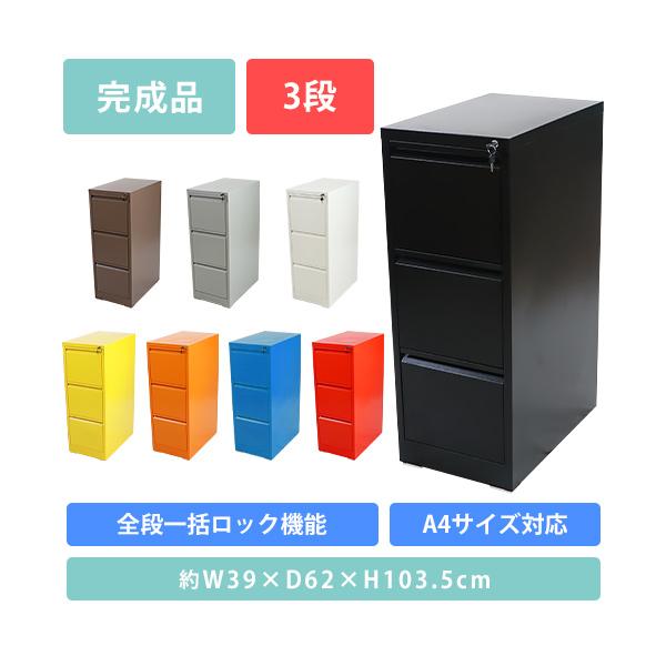 スチールキャビネット ファイリングキャビネット 3段 完成品 A4