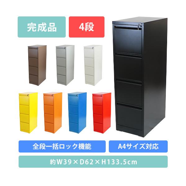 スチールキャビネット ファイリングキャビネット 4段 完成品 A4 選べる