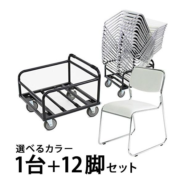 12脚セット+収納台車 ミーティングチェア 会議椅子 スタッキング 12脚セット+収納台車 ミーティングチェア 会議椅子 スタッキング