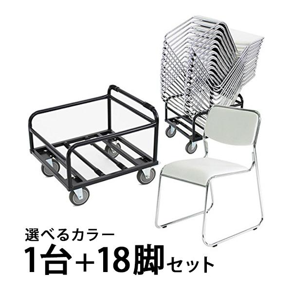 18脚セット+収納台車 ミーティングチェア 会議椅子 スタッキング 18脚セット+収納台車 ミーティングチェア 会議椅子 スタッキング