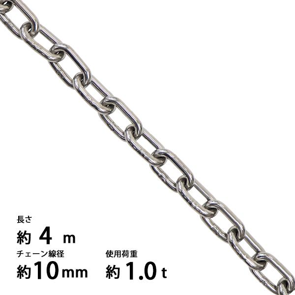 ステンレスチェーン チェーン 線径約10mm 使用荷重約1t 約1000kg ステンレスチェーン チェーン 線径約10mm 使用荷重約1t 約1000kg