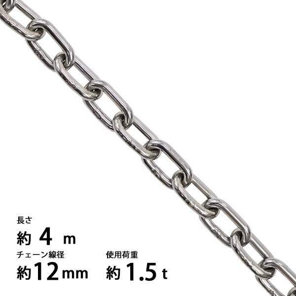 ステンレスチェーン チェーン 線径約12mm 使用荷重約1.5t 約1500kg 約