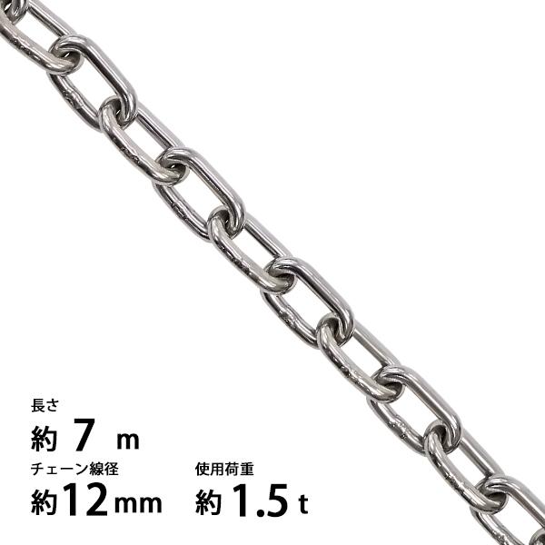 ステンレスチェーン チェーン 線径約12mm 使用荷重約1.5t 約 ステンレスチェーン チェーン 線径約12mm 使用荷重約1.5t 約