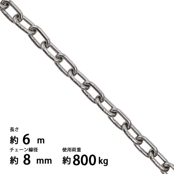 ステンレスチェーン チェーン 線径約8mm 使用荷重約800kg 約6m ステンレスチェーン チェーン 線径約8mm 使用荷重約800kg 約6m