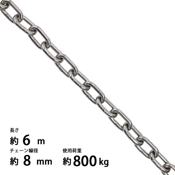 ステンレスチェーン チェーン 線径約8mm 使用荷重約800kg 約6m SUS304 JIS規格 ステンレス製 鎖 くさり 吊り具 チェーンスリング  スリングチェーン チェイン