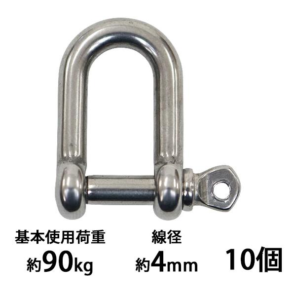 ステンレスシャックル 10個セット JIS規格 ねじ込みタイプ M4 線径約