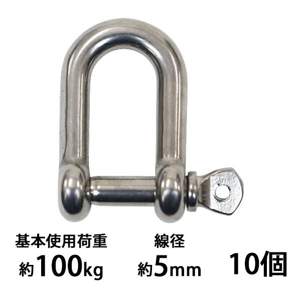 ステンレスシャックル 10個セット JIS規格 ねじ込みタイプ M5 線 ステンレスシャックル 10個セット JIS規格 ねじ込みタイプ M5 線