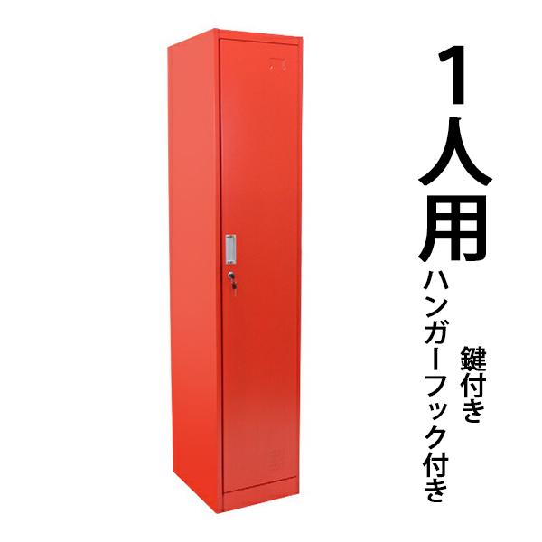 ロッカー おしゃれ スチールロッカー 1人用 レッド 鍵付き スリム 1列1段 赤 Sy10 005new Red Bauhaus 通販 Yahoo ショッピング