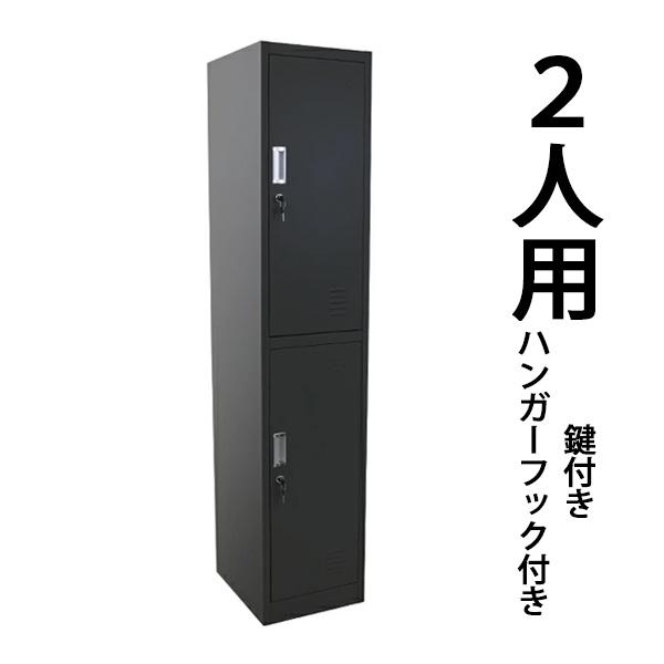 ロッカー おしゃれ スチールロッカー 2人用 ブラック 鍵付き ロッカー おしゃれ スチールロッカー 2人用 ブラック 鍵付き