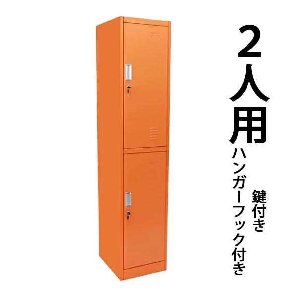ロッカー おしゃれ スチールロッカー 2人用 オレンジ 鍵付き スペアキー付き 1列2段 スチール製 収納 オフィス 事務所 会社 店舗 業務用 更衣室 Sy10 006new Or Bauhaus 通販 Yahoo ショッピング
