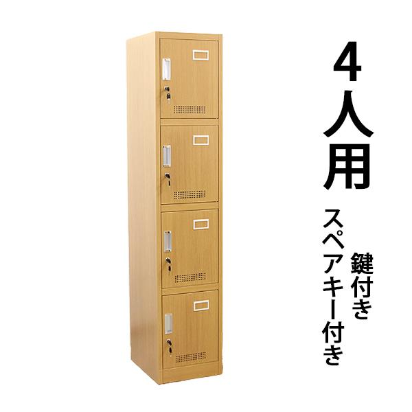 ロッカー おしゃれ スチールロッカー 4人用 木目調 鍵付き スペアキー