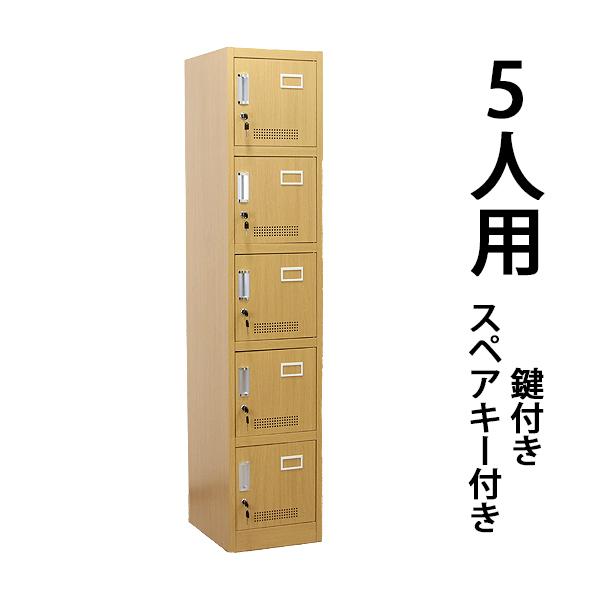 ロッカー おしゃれ スチールロッカー 5人用 木目調 鍵付き スペアキー