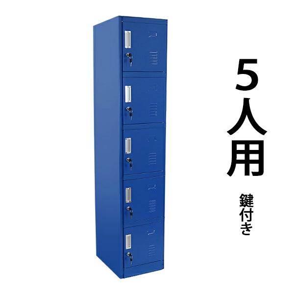 鍵付きスチールロッカー 5人用 （1列5段） ロッカー おしゃれ スチールロッカー 5人用 ブルー 鍵付き スリム 1列5