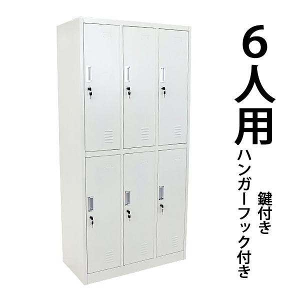 ◇■スチールロッカー■◇ ■6人用のスチールロッカーです。■ハンガーフックが付属しています。■鍵は、12個付属しています。■カラー・・・ホワイト■材質・・・スチール(厚み・・約0.6mm)  ■重量・・・約42kg ★組み立てについて★組み...