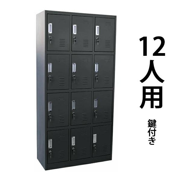 ロッカー おしゃれ スチールロッカー 12人用 ブラック 鍵付き