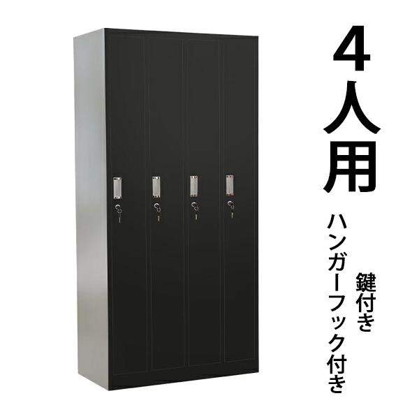 ロッカー おしゃれ スチールロッカー 4人用 ブラック 鍵付き スペアキー付 4列1段 スチール製 収納 オフィス 事務所 会社 業務用 オフィス ロッカー Sy 4bd Bk Bauhaus 通販 Yahoo ショッピング