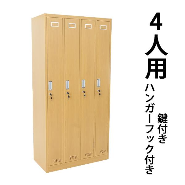 ロッカー おしゃれ スチールロッカー 4人用 選べるカラー 鍵付き スペアキー付 4列1段 スチール製 収納 オフィス 事務所 会社 業務用 オフィスロッカー