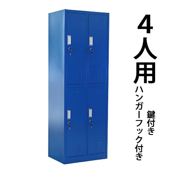ロッカー おしゃれ スチールロッカー 4人用 ブルー 鍵付き スペアキー付 2列2段 スチール製 収納 オフィス 事務所 会社 業務用 青 Sy 4d Bl Bauhaus 通販 Yahoo ショッピング
