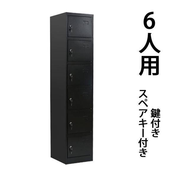 ロッカー おしゃれ スチールロッカー 6人用 ブラック 鍵付き ロッカー おしゃれ スチールロッカー 6人用 ブラック 鍵付き