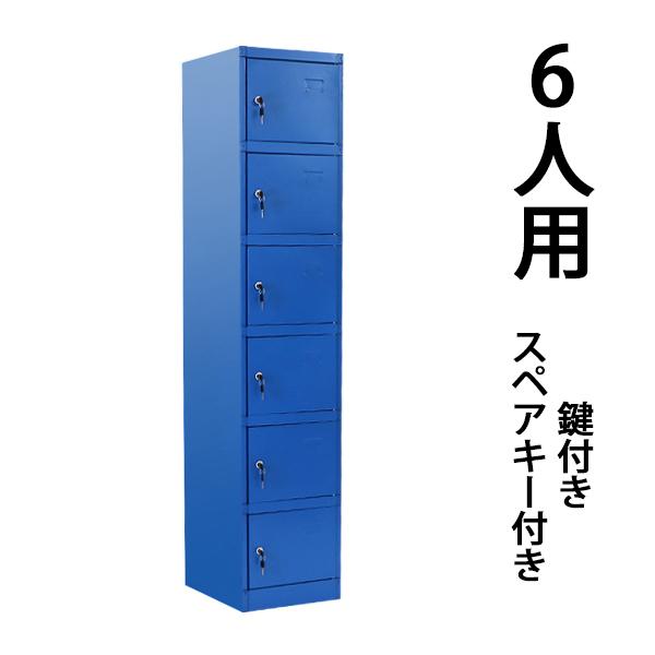 ロッカー おしゃれ スチールロッカー 6人用 ブルー 鍵付き スリム 1列6段 青 Sy 6sd Bl Bauhaus 通販 Yahoo ショッピング