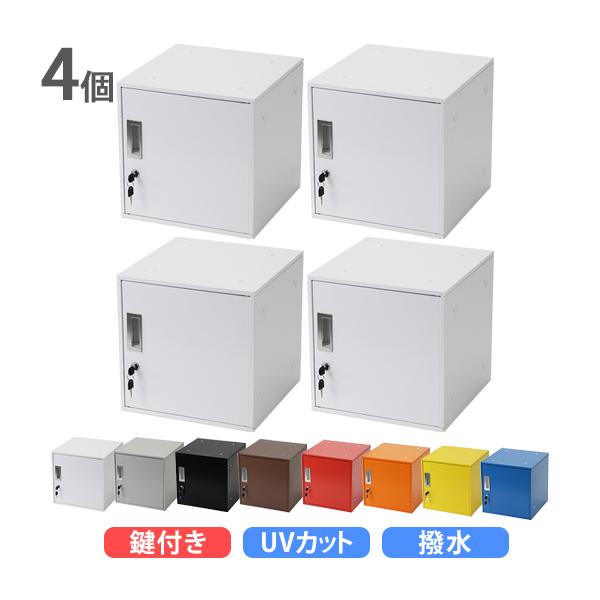ロッカー おしゃれ スチールロッカー キューブ型 連結可能 4個セット 4 