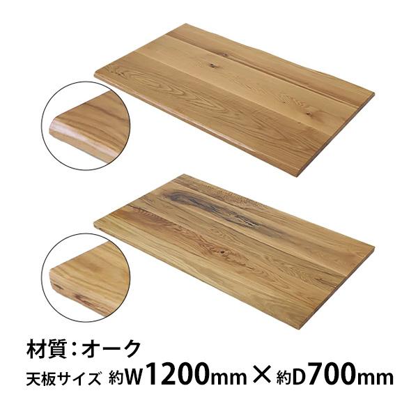 天板 デスク テーブル 天板のみ オーク材 W1200×D700×H30mm 天板 デスク テーブル 天板のみ オーク材 W1200×D700×H30mm