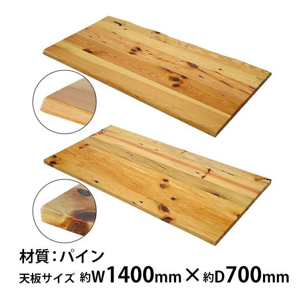 天板 デスク テーブル 天板のみ パイン材 W1400×D700×H30mm 天板 デスク テーブル 天板のみ パイン材 W1400×D700×H30mm