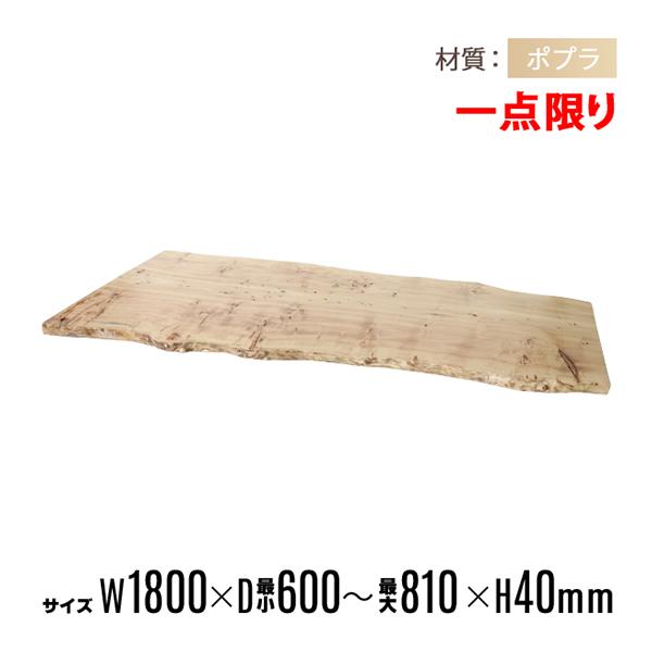 一点限り 天板 無垢一枚板 デスク テーブル 天板のみ ポプラ材 一点限り 天板 無垢一枚板 デスク テーブル 天板のみ ポプラ材