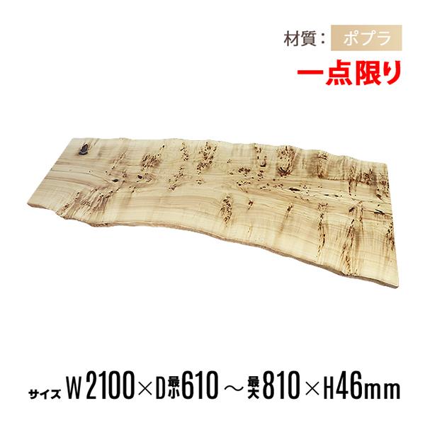 一点限り 天板 無垢一枚板 デスク テーブル 天板のみ ポプラ材 一点限り 天板 無垢一枚板 デスク テーブル 天板のみ ポプラ材