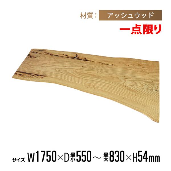 デスク 天然木 アッシュ 無垢材使用 ナチュラル テーブル ウッド 一点限り 天板 無垢一枚板 デスク テーブル 天板のみ アッシュ