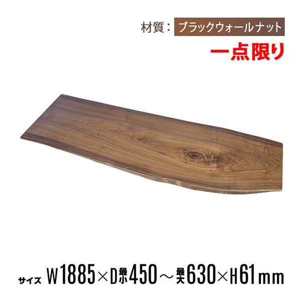 一点限り 天板 無垢一枚板 デスク テーブル 天板のみ ブラック