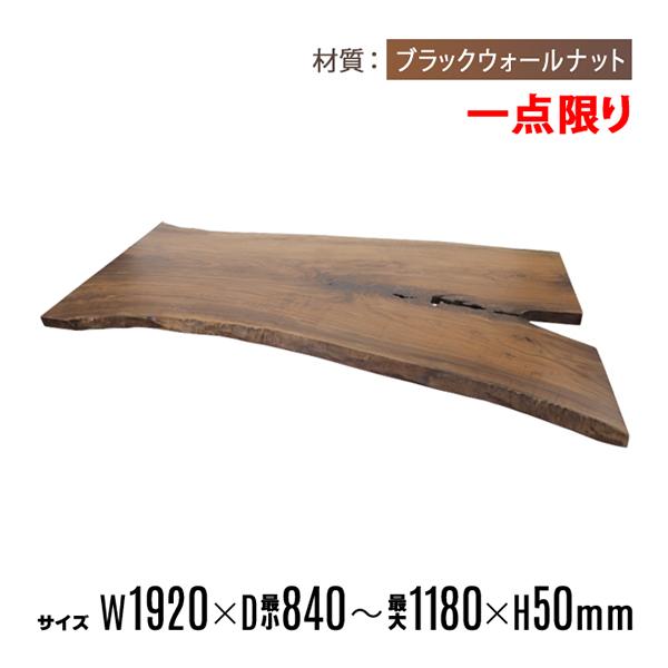 ウォールナット　一枚板　ローテーブル　天板のみ KIDOMEIMOKU ウォールナット一枚板リビングテーブル｜190cm(6人掛け