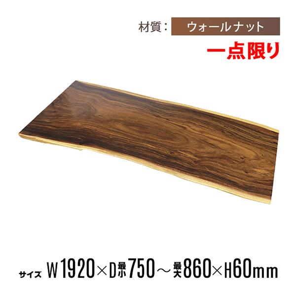 ウォールナット 一枚板 ローテーブル 天板のみ ローテーブル 一枚板