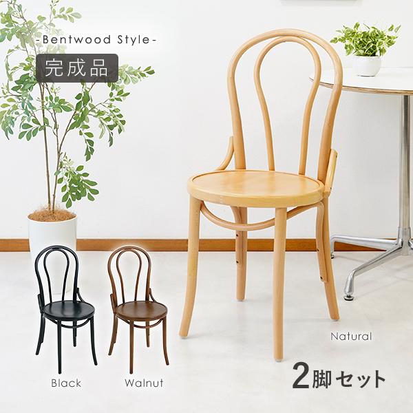 トーネットチェア 2脚セット 選べるカラー ビーチ材 カントリーチェア