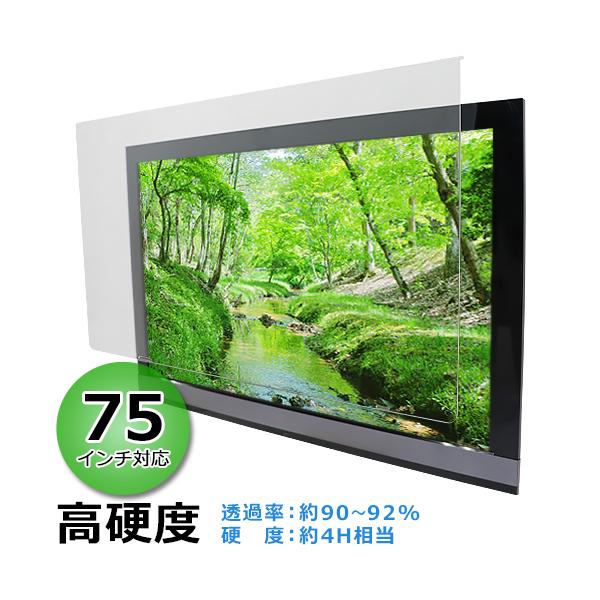 液晶テレビ保護パネル 75インチ 約横1670×奥行30×高さ960mm 透過率約90〜92% 硬度約4H相当 テレビガード アクリル板 押し出し製法 75型 クリア