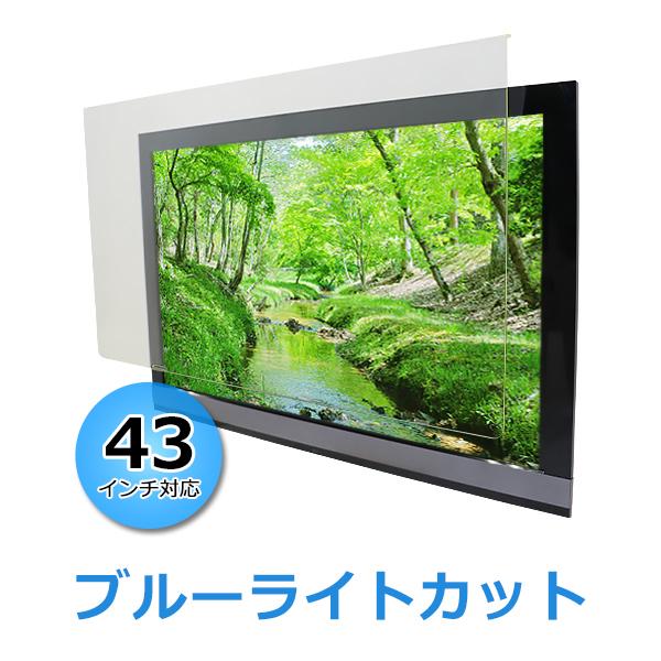 ブルーライトカット 液晶テレビ保護パネル 43インチ UVカット 約横970 