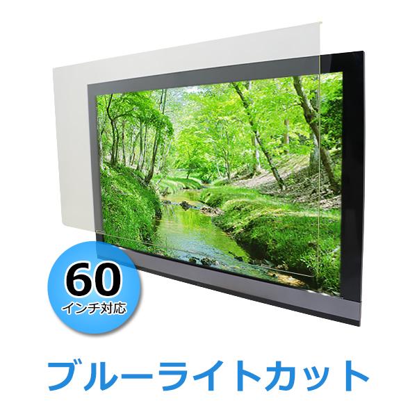❣️液晶テレビ保護パネル❣️ 60インチ テレビカバー アクリル製ブルーライトカット ブルーライトカット 液晶テレビ保護パネル 60インチ UVカット 約横1355