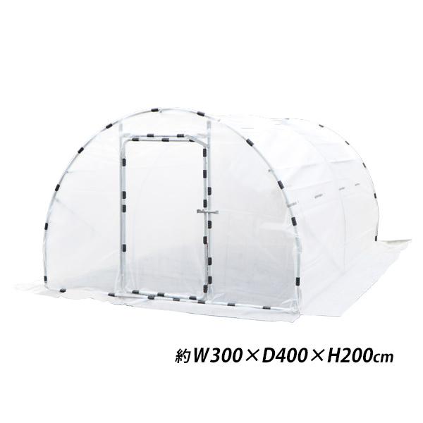 ビニールハウス 屋外用温室 ドア付き 窓付き 約3.6坪 幅約300cm ビニールハウス 屋外用温室 ドア付き 窓付き 約3.6坪 幅約300cm