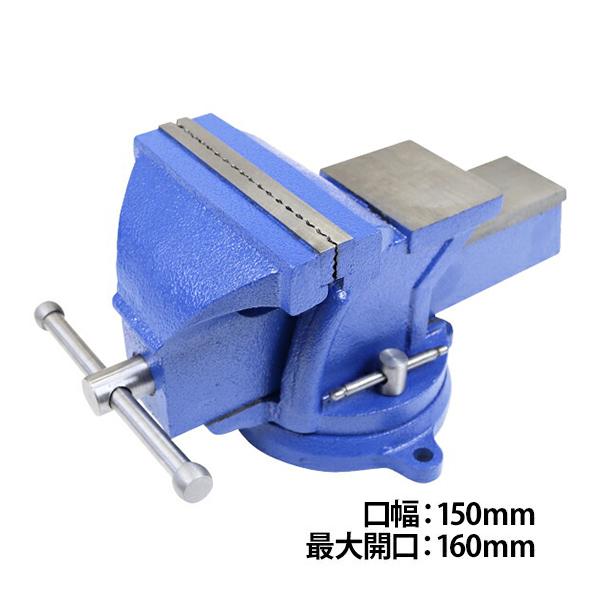 ベンチバイス 回転式 口幅約150mm 最大開口約160mm 6インチ ベンチバイス 回転式 口幅約150mm 最大開口約160mm 6インチ