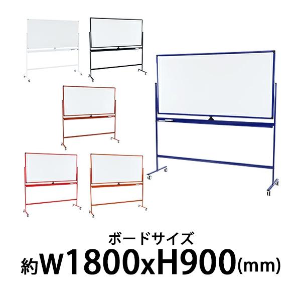 ホワイトボード 脚付き 高さ2段階 高さ調節 1800×900mm 両面 ハイグレードモデル 選べるフレームカラー 回転式 トレイ マーカー イレーザー付き 高さ調整 段階