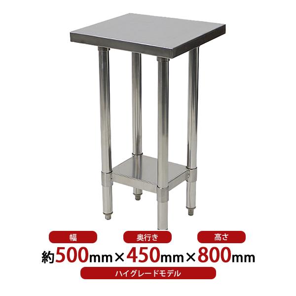 オールステンレス作業台 2段 耐荷重約150kg 約幅500×奥行450×高さ800mm 