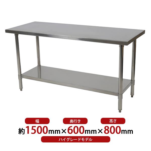 オールステンレス作業台 2段 耐荷重約200kg 約幅1500×奥行600×高 オールステンレス作業台 2段 耐荷重約200kg 約幅1500×奥行600×高