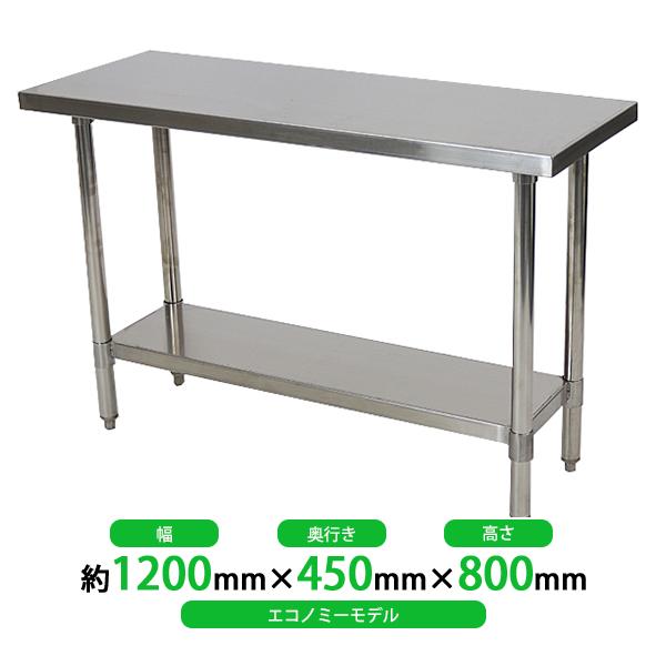 オールステンレス作業台 2段 耐荷重約200kg 約幅1200×奥行450×高800mm