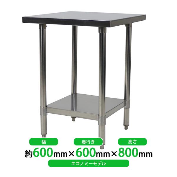 オールステンレス作業台 2段 耐荷重約180kg 約幅600×奥行600×高800mm 板厚約1.2mm SUS430 エコノミーモデル ステンレステーブル ワークテーブル ステンレス台