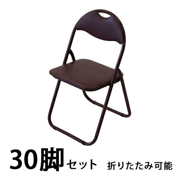 パイプ椅子 折りたたみ 茶 30脚セット 完成品 組立不要 粉体塗装 パイプイス ミーティングチェア 会議イス 会議椅子 事務椅子 パイプチェア イス オールブラウン