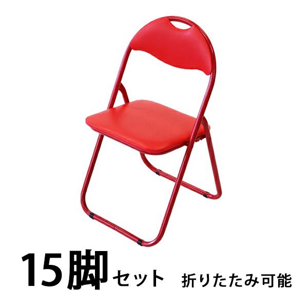パイプ椅子 折りたたみ 赤 15脚セット 完成品 組立不要 粉体塗装 パイプイス ミーティングチェア 会議イス 会議椅子 事務椅子 パイプチェア イス オールレッド