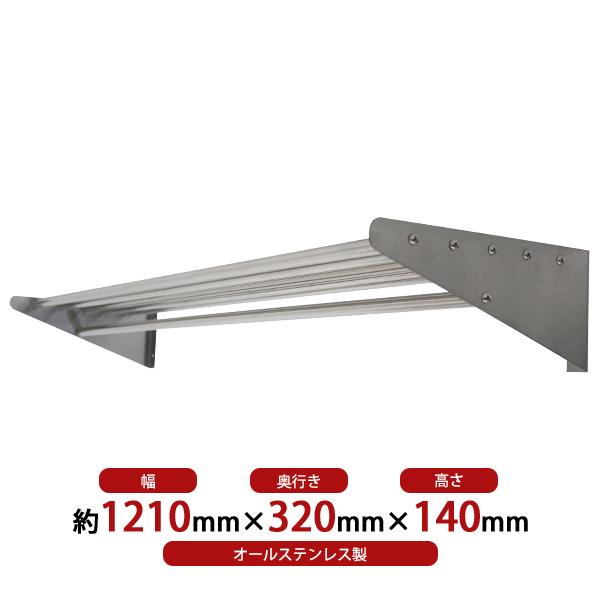 ステンレス製 棚 シェルフ パイプ棚 幅約1210mmパイプ吊り棚 つり棚