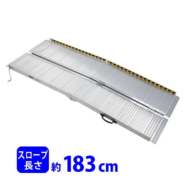 アルミスロープ スロープ長さ約183cm 幅約72.5cm 耐荷重約270kg 工事  