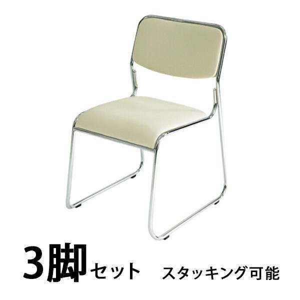 パイプ椅子 3脚セット ミーティングチェア 会議イス 会議椅子 スタッキングチェア パイプチェア パイプイス ベージュ