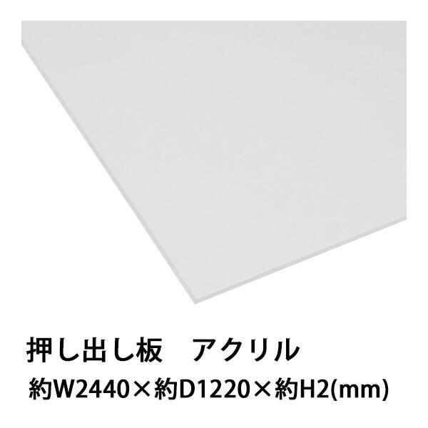 アクリルシート アクリル板 押し出し板 約横2440mm×縦1220mm×厚2mm 無色透明 原板 アクリルボード 押し出し製法 ボード クリア
